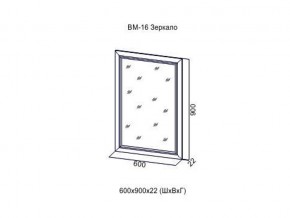 ВМ-16 Зеркало в раме в Снежинске - snezhinsk.magazin-mebel74.ru | фото